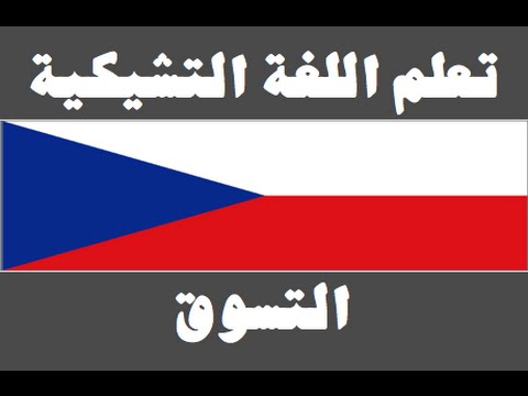 تعلم اللغة التشيكية ١ العائلة Naučte se arabsky