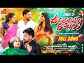 UDUKU ROTTE PART 2 FULL SONG JOGULA VAENKATESH SOWJANYA LATEST FOLK SONGS