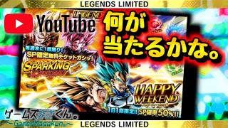 【ドラゴンボールレジェンズ】SPもっともっと欲しいよ！当たれ！何が当たる？