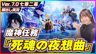 【#原神 】Ver.7.0 魔神任務 第七章 第二幕『死魂の夜想曲』を完全初見でやっていく！！ 【 #genshinimpact #顔出し配信  #メインストーリー  】