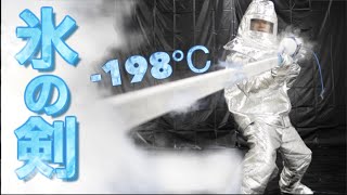 -198℃の氷の剣を作ってみた