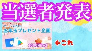 お年玉プレゼント企画の当選者発表！