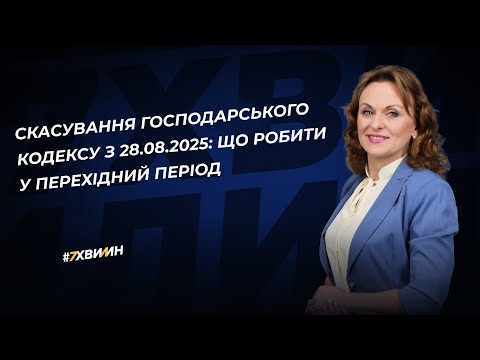 відео прев’ю для Скасування Господарського кодексу з 28.08.2025: що робити у перехідний період