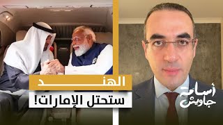 الهند ستحتل الإمارات! تحالف خطير يهدد أمن السعودية ومكة المكرمة.. وأبو ظبي تطلق النار على قدميها!