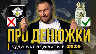 Безопасные ИНВЕСТИЦИИ в 2020. КУДА вкладывать ДЕНЬГИ?