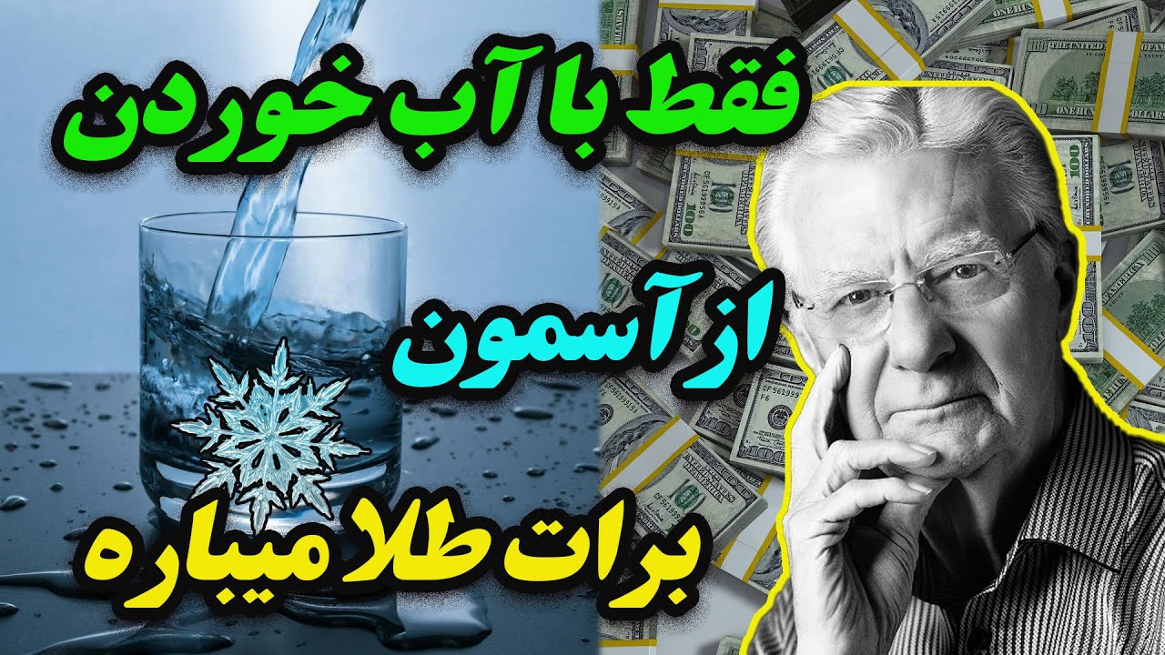 آب خوردن و قدرت ذهن (کافیه 30 ثانیه قبل از آب خوردن این کلمات رو بگی)