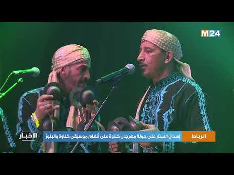 الرباط.. إسدال الستار على جولة مهرجان كناوة على أنغام موسيقى كناوة والبلوز