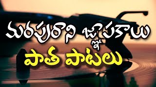 Telugu Old Songs - Marapurani Gnapakalu - Patha Pa