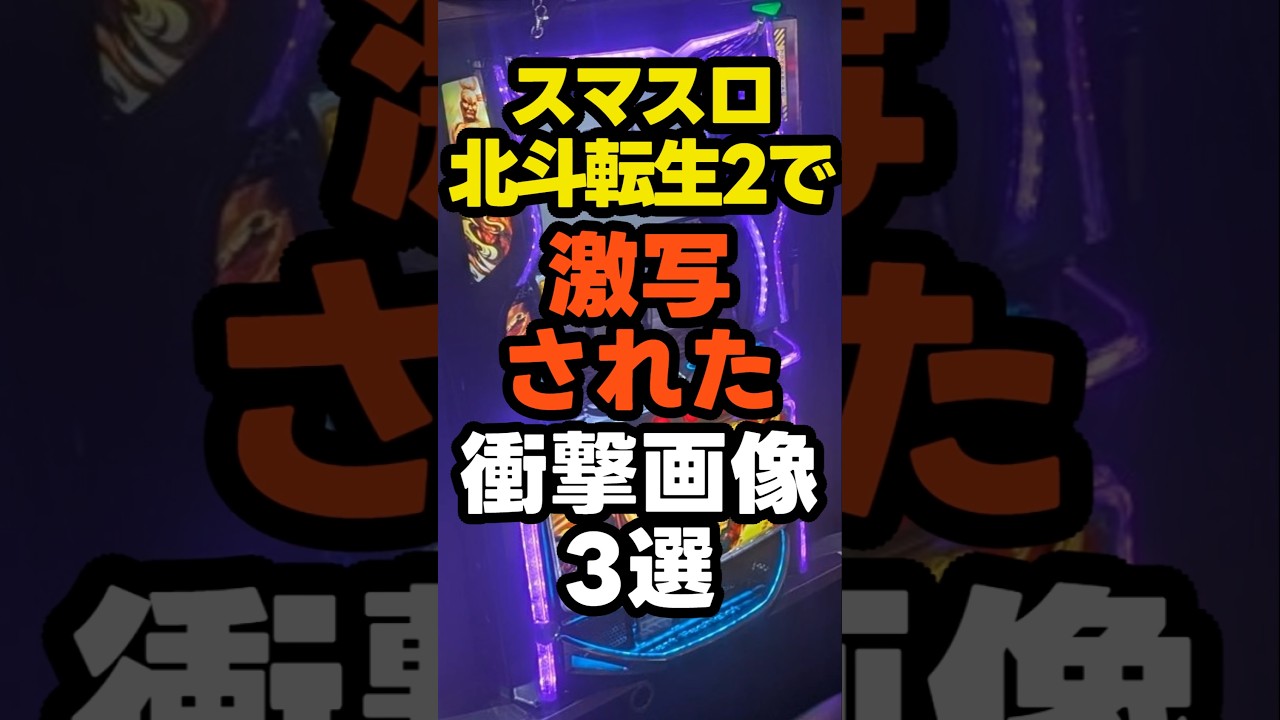 スマスロ北斗の拳転生の章2で激写された衝撃画像3選 #スロット#北斗転生2