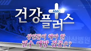 성인들이 해야 할 필수 예방접종은? 미리보기 썸네일