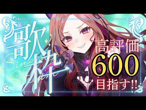 【#歌枠 】高評価600目指して歌っていく!初見さん大歓迎!アニソン多め歌枠!★お笑い担当Vtuberの生歌🎤 【アップランド /ぶいぱい】#vtuber