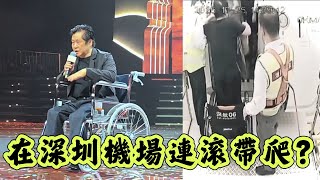 【評評理】台灣身障歌手鄭智化在深圳機場連滾帶爬？疑似現場影片流出！