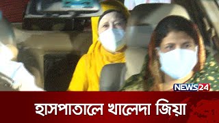 জরুরি স্বাস্থ্য পরীক্ষায় হাসপাতালে খালেদা জিয়া | News24