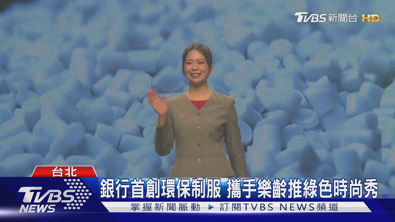銀行首創環保制服 攜手樂齡推綠色時尚秀