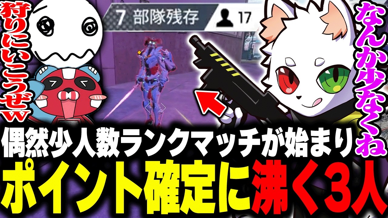 マップ変更で突然7部隊マッチが始まり"絶望したソロ勢"に3人で突撃してみたｗ【APEX】