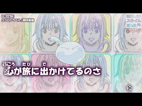 転生したらスライムだった件 コリウスの夢 ココロトラベル 岡咲美保