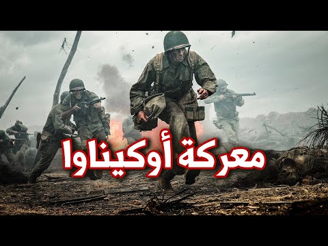 معركة اوكيناوا