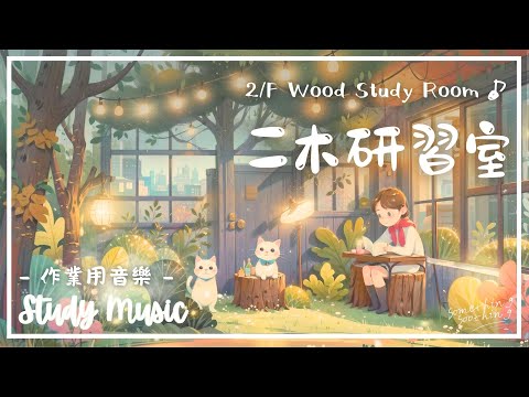 【考試音樂】二木研習室 | 工作背景 x 學習專注 x 作業用 - 致未來.. 📖