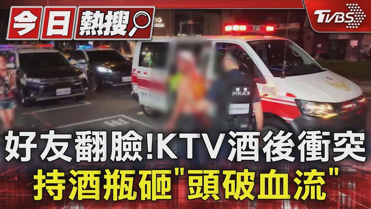 以後別作朋友! KTV酒後持酒瓶砸打到「頭破血流」怒喊告