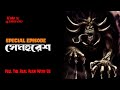 স্পেশাল এপিসোড সেমহুরেশ AfnanTheHorrorWorldBD