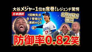 大谷翔平、7回無失点の圧巻投球！防御率トップ独走でサイ・ヤング賞へ一直線！異次元の無双ぶりにレジェンドも絶賛「これは凄すぎる…」