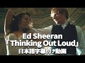 和訳 Ed Sheeran Thinking Out Loud 公式