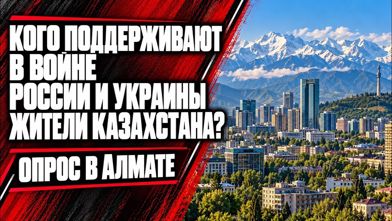 Кого поддерживают в войне России и Украины жители Казахстана? Опрос в Алмате