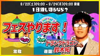 【スプラ３】久しぶりのスプラフェス遊園地でいきます！