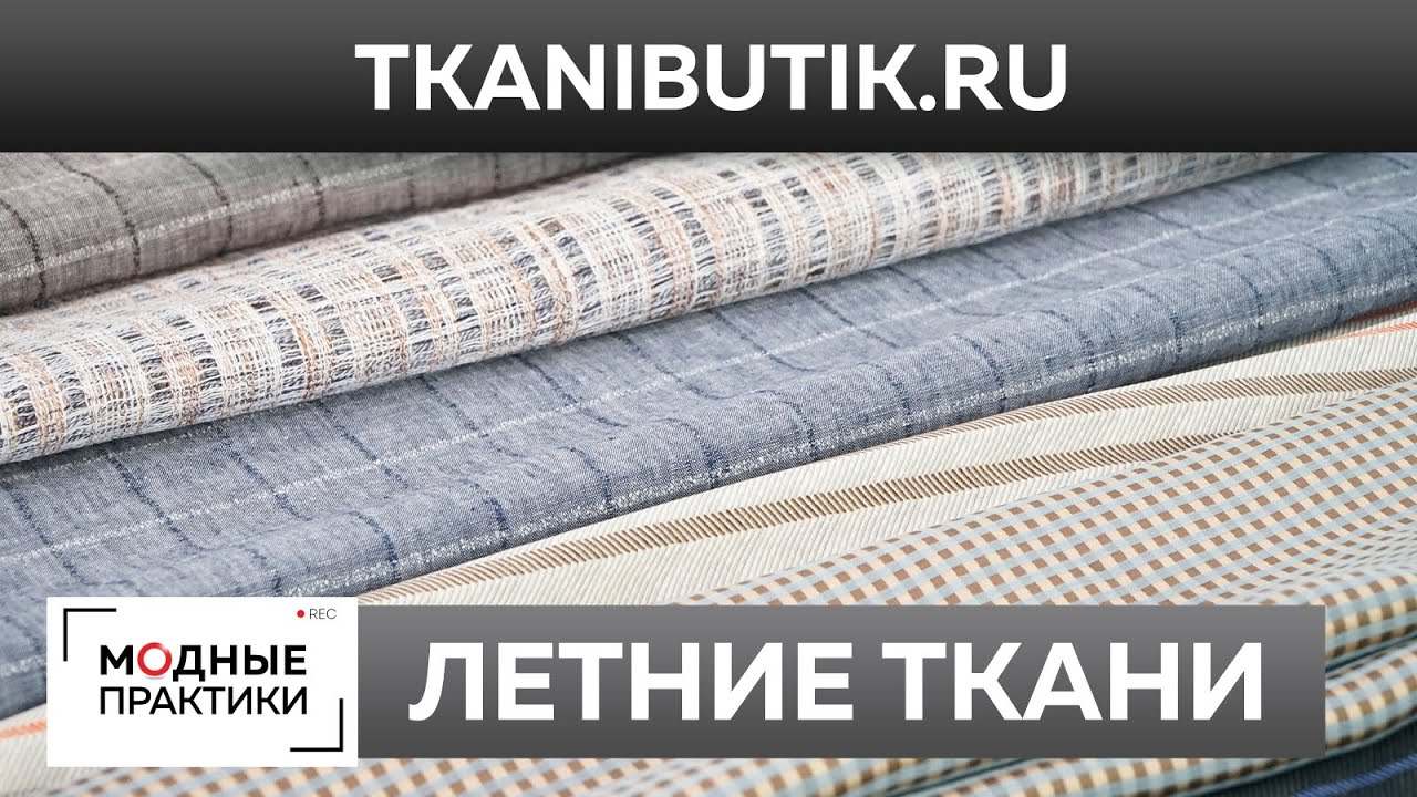 Обзор летних тканей. Лен, хлопок, смесовые ткани в интернет-магазине Тканевый бутик. TKANIBUTIK. RU
