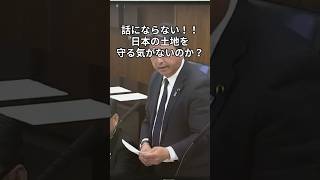 【国会騒然】榛葉幹事長が怒りの追及！日本の土地が外国に買われる危機