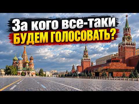За кого всё-таки будем голосовать? Разговор № 149