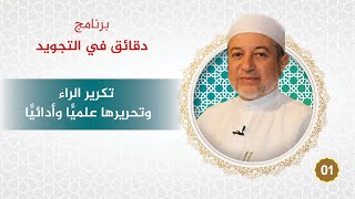 برنامج دقائق في التجويد - الحلقة 1 - تكرير الراء وتحريرها علميًّا وأدائيًّا - د. أيمن سويد image