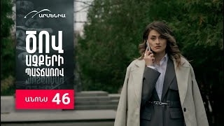 Ծով աչքերի պատճառով, Սերիա 46, Անոնս / Tsov achqeri patcharov