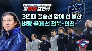 [벳조이]36R 프리뷰｜3연패 결승선 앞에 선 울산, 벼랑 끝에 선 전북-인천…이번 라운드도 대박 꿀잼 예약