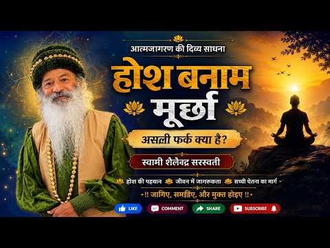 होश बनाम मूर्छा - असली फर्क क्या है?