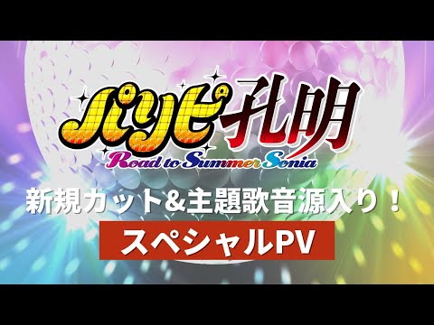 主題歌＆新規ライブシーン入りスペシャルPV