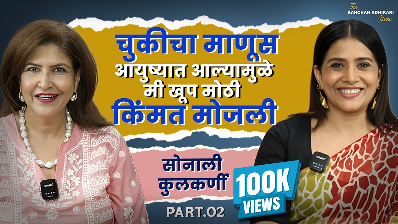 चुकीचा माणूस आयुष्यात आल्यामुळे खूप मोठी किंमत मोजली | सोनाली कुलकर्णी | @KaanchanAdhikkari