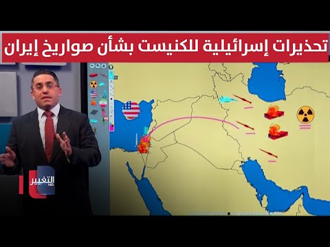 فيديو | جيش اسرائيل يبلغ الكنيست سراً بتحضيرات صاروخية إيرانية خطيرة