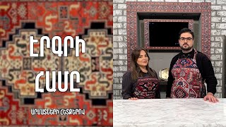 «Էրգրի համը»-Կոստանդնուպոլսի ականջ / Ալինա Կիրակոսյան