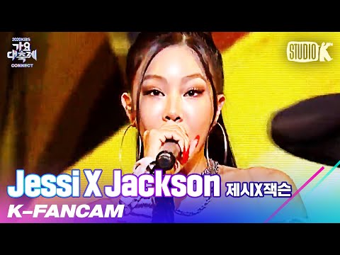 [K-Fancam] 제시X잭슨 제시 직캠 '눈누난나(NUNU NANA)' (Jessi X Jackson Jessi Fancam) l @가요대축제 201218