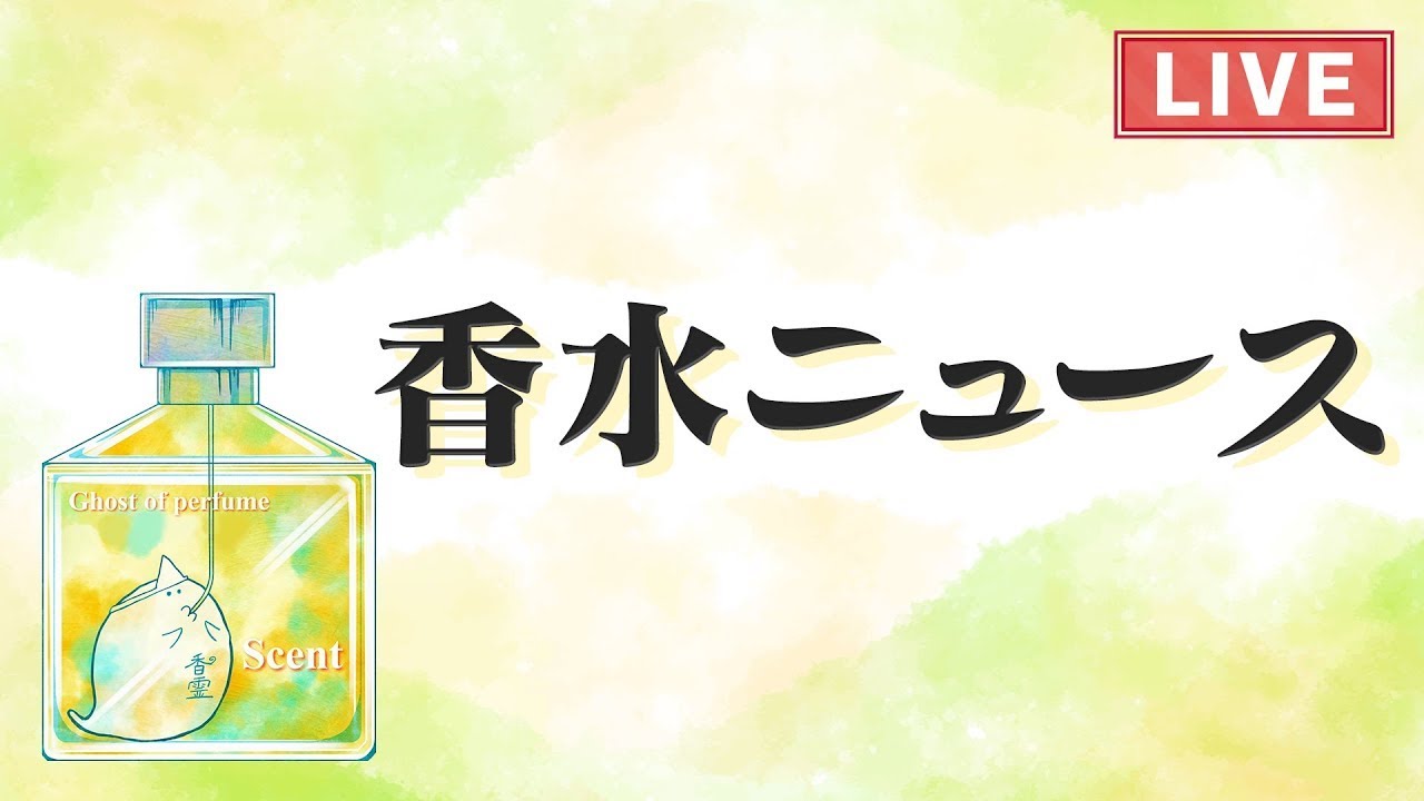 【新作紹介】香水オバケのフライデイ、雑談