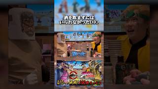 スシローで酒を飲まずにはいられなかったDIO 【スシローコラボ】 【ジョジョ 第3部 空条承太郎 ジョセフ・ジョースター DIO 声真似 コスプレ】【Jojo Cosplay】