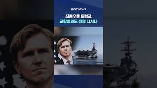 좌충우돌 트럼프, 교황청과도 전쟁 나서나 #Shorts (MBC뉴스)