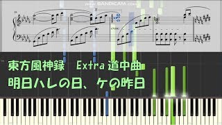 東方 ピアノ 明日ハレの日 ケの昨日 楽譜配布有 تحميل اغاني مجانا 東方 ピアノ 明日ハレの日 ケの昨日 楽譜配布有 تحميل اغاني مجانا
