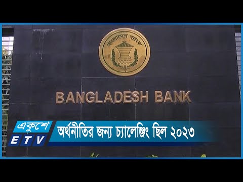 অর্থনীতির জন্য বিদায়ী ২০২৩ সাল ছিল চ্যালেঞ্জিং | ETV News