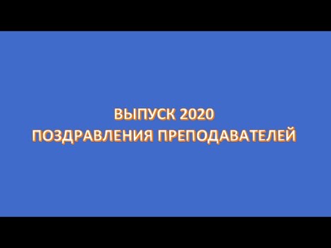 Поздравление учеников выпуска 2020