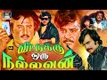 வீட்டுக்கு ஒரு நல்லவன் திரைப்படம் Veetuk
