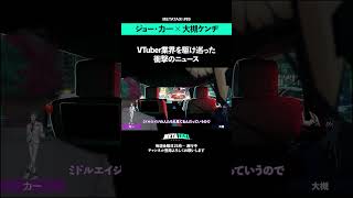 ジョー・力一が経験したVTuber業界の衝撃ニュース #shorts #METATAXI #ジョー力一  #大槻ケンヂ#にじさんじ #特撮