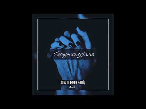 Beliy x Тимур Randy - Коснуться Руками (2018)