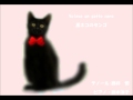 Volevo un gatto nero 黒ネコのタンゴ 